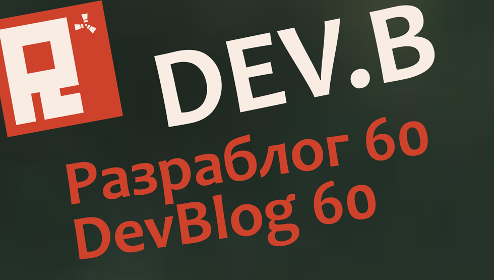 Видеобеседа о Devblog 60