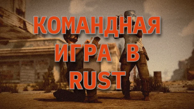Настройка групп в Rust: управление доступом, безопасность и предотвращение предательства.