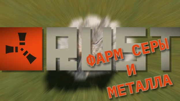 Лучшие методы раннего фарма серы и металла в Rust для новичков: советы по добыче и безопасности
