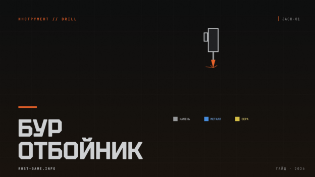 Бур (отбойный молоток) в Rust