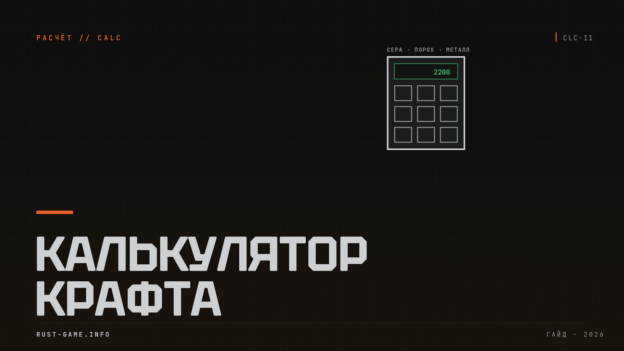Калькулятор крафта взрывчатки Rust