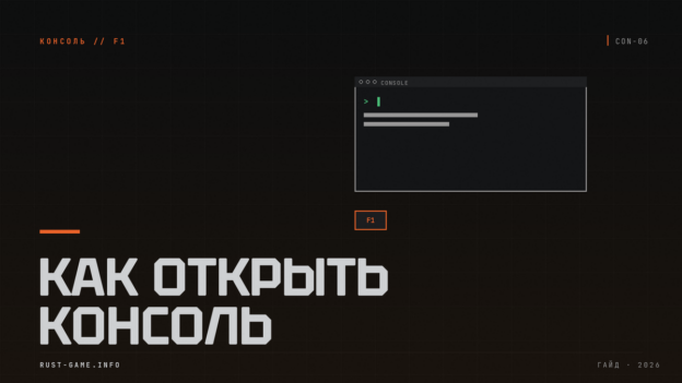 Как открыть консоль в Rust клавишей F1