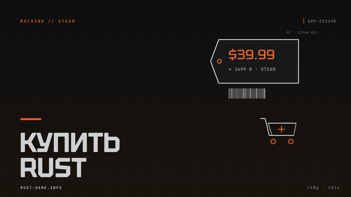Как купить Rust в Steam в 2026 году: цена и оплата
