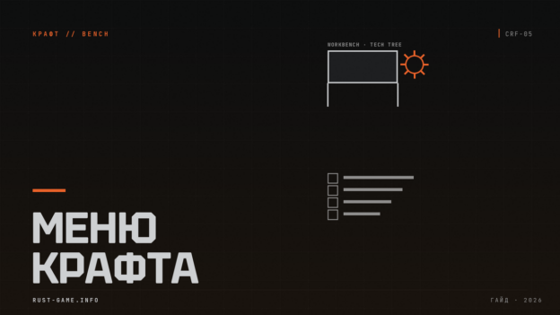 Меню крафта в Rust: верстаки и дерево технологий