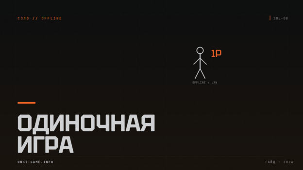 Одиночная игра в Rust: как играть соло