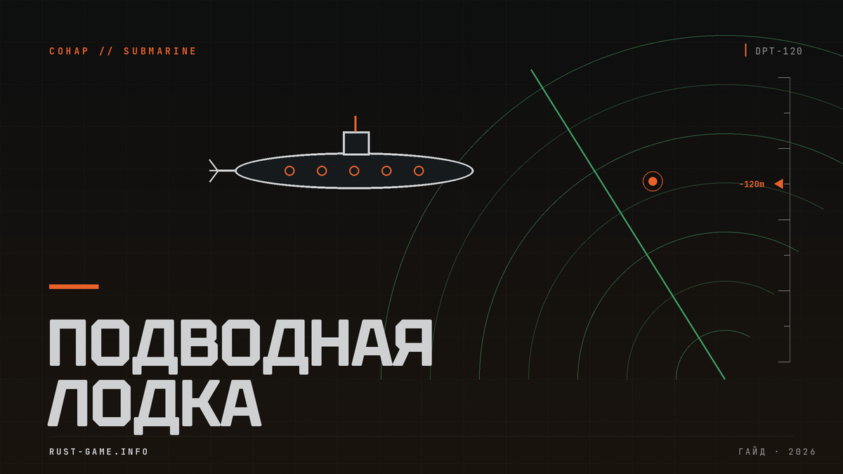 Подводная лодка в Rust: где взять и как управлять