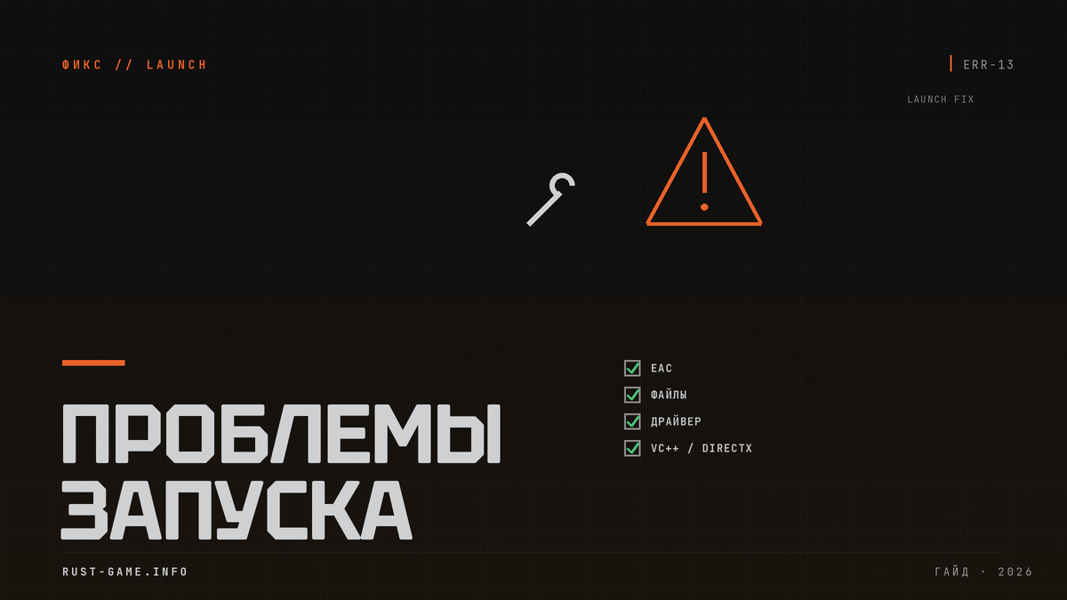 Rust не запускается: EAC, проверка файлов, драйверы, DirectX